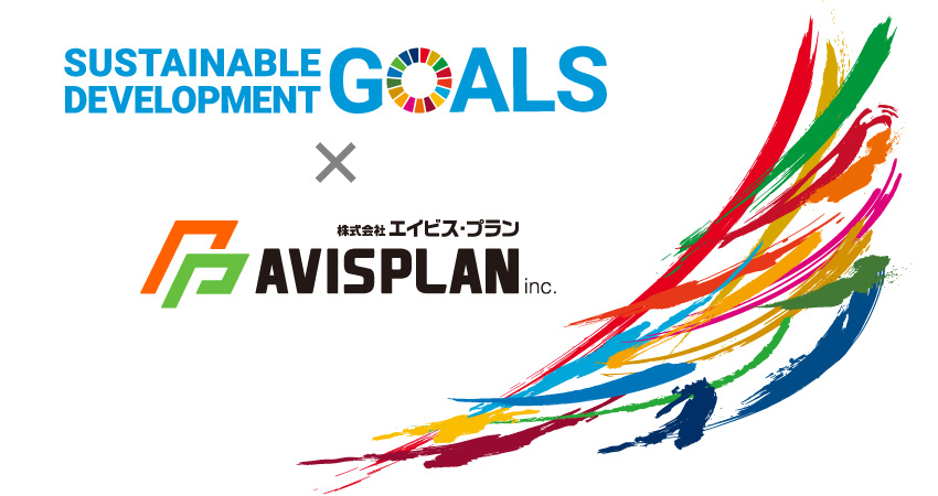 SDGs ×　エイビスプラン